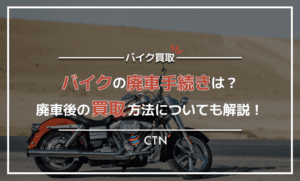 バイクの廃車手続きは？廃車後の買取方法や高く売る方法を紹介！